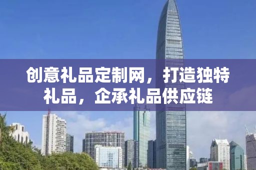 创意礼品定制网，打造独特礼品，企承礼品供应链